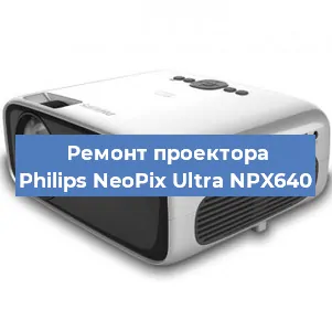 Ремонт проектора Philips NeoPix Ultra NPX640 в Красноярске